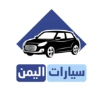 سيارات اليمن – بيع وشراء السيارات android application logo